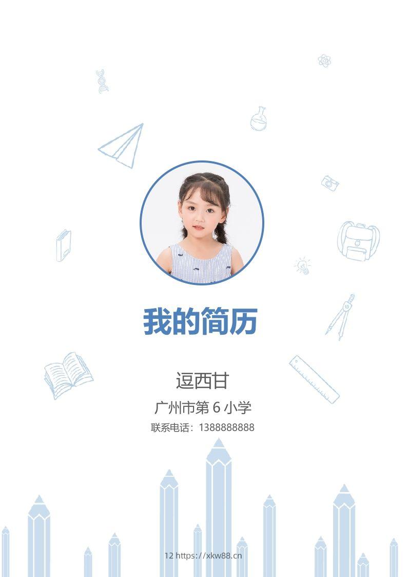 精选-小升初简历26-佑学宝学科网