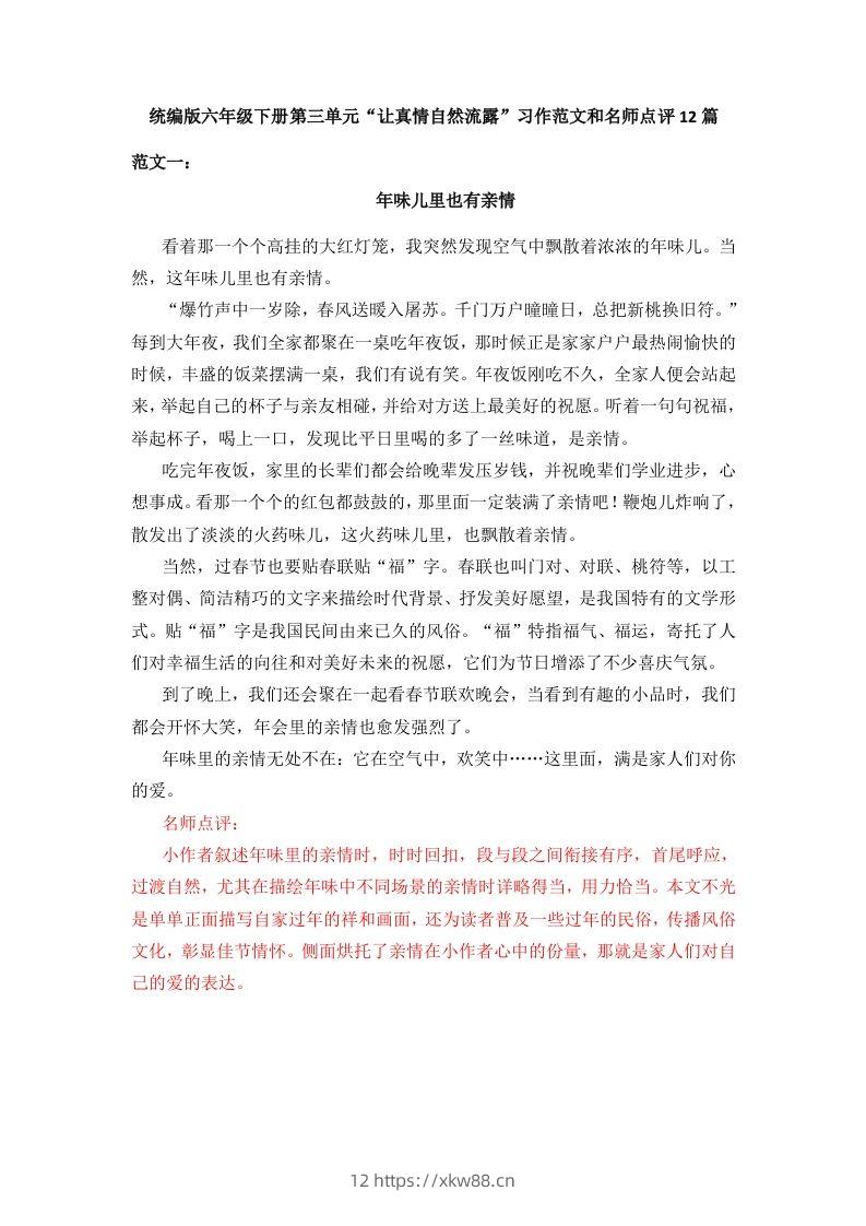 六下语文：第三单元习作范文（12篇）-佑学宝学科网
