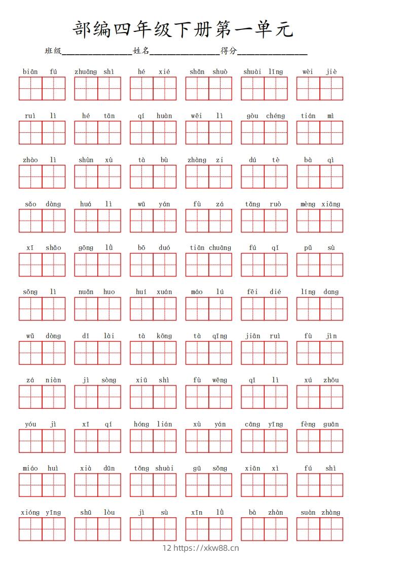四下语文【1-8单元看拼音写词语】-佑学宝学科网