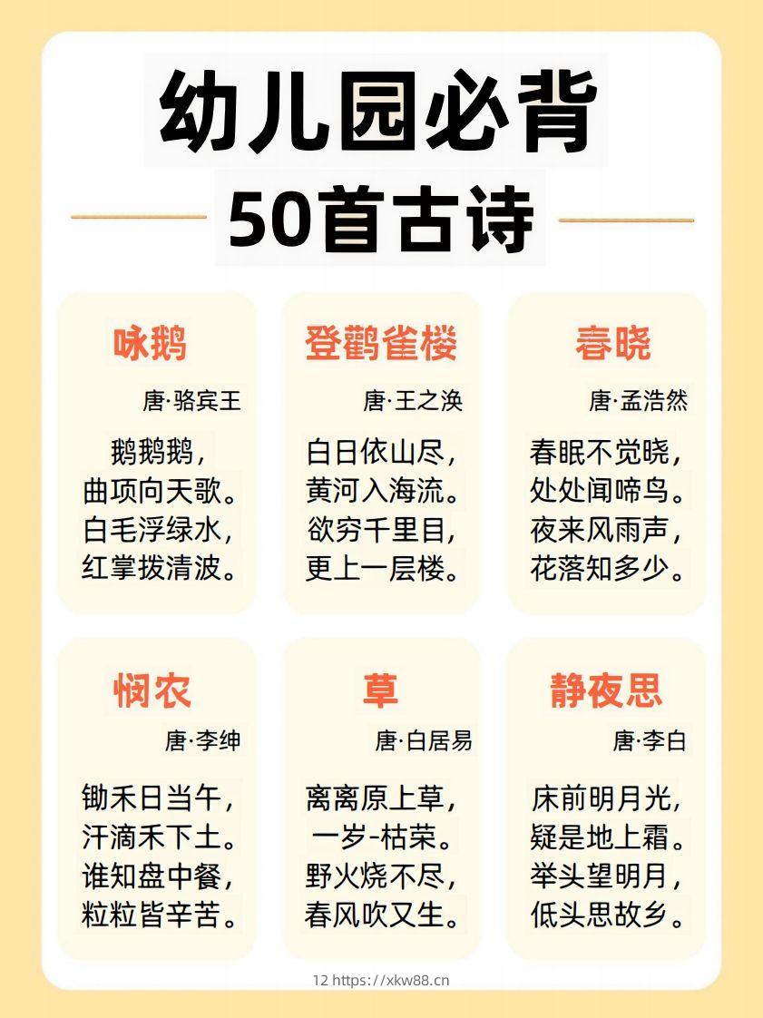【古诗】幼儿园必背50首古诗-佑学宝学科网