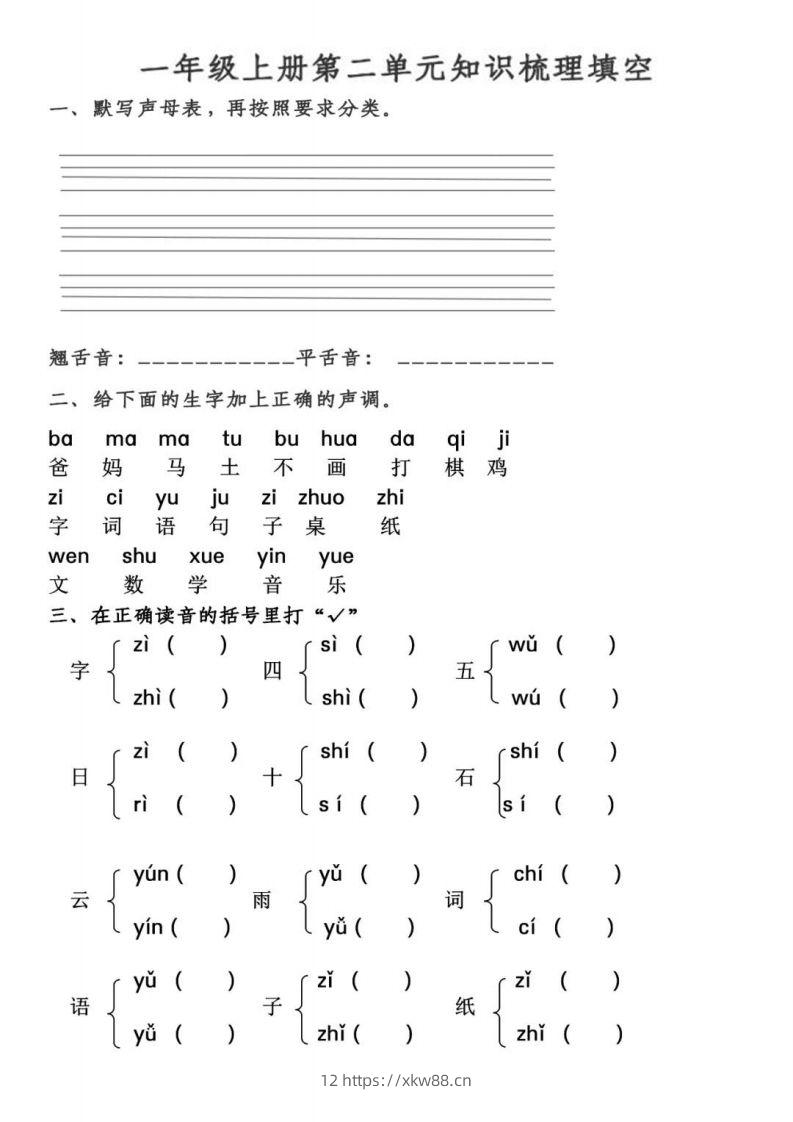 【拼音】【第2、3单元拼音测试】一上语文-佑学宝学科网