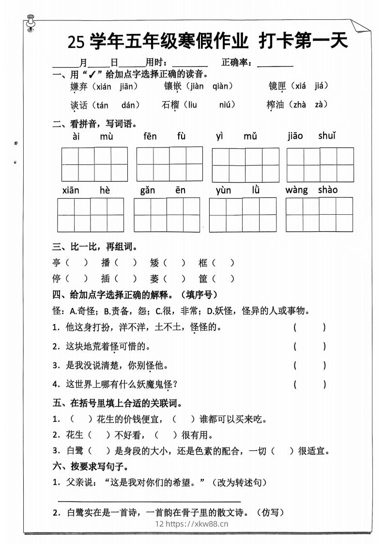 【语文寒假作业】五下语文每日打卡20天（含答案59页）-佑学宝学科网