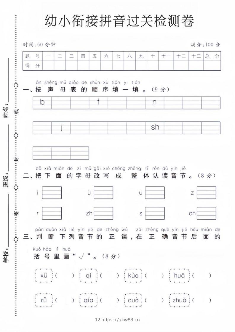 幼小衔接拼音过关检测卷-佑学宝学科网