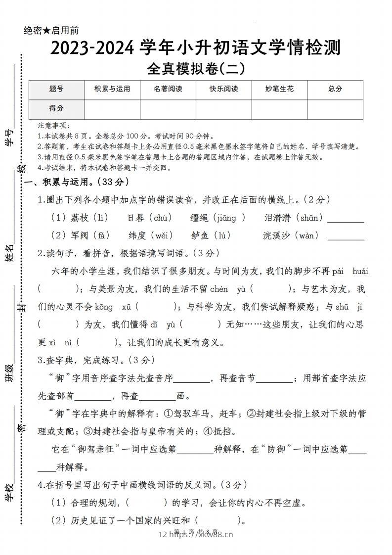 语文-2023-2024学年小升初语文学情检测全真模拟卷(二)-佑学宝学科网