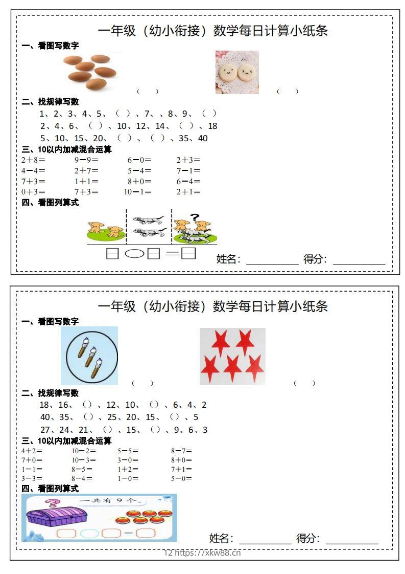 【数学】幼小衔接计算小纸条-佑学宝学科网