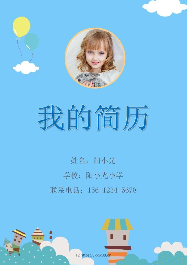 多页-小升初简历56-佑学宝学科网