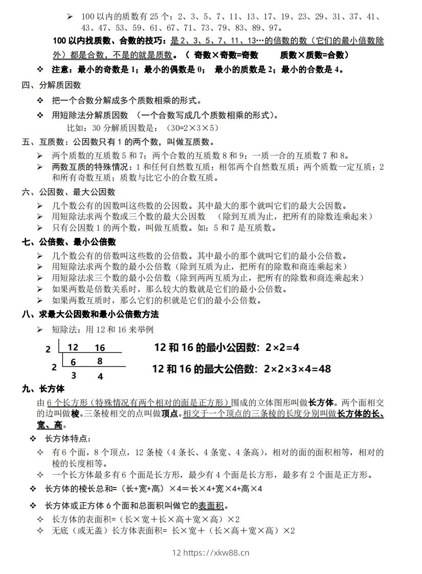 图片[2]-五下数学：知识点读背（通用）-佑学宝学科网