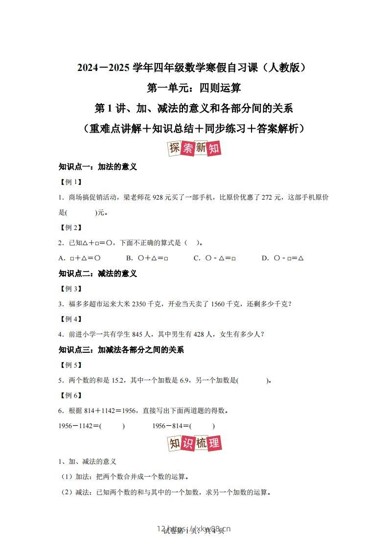 【课时】人教版数学四下1.1加减法的意义及各部分间的关系练习卷（提高卷）-佑学宝学科网