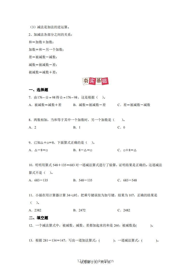 图片[2]-【课时】人教版数学四下1.1加减法的意义及各部分间的关系练习卷（提高卷）-佑学宝学科网