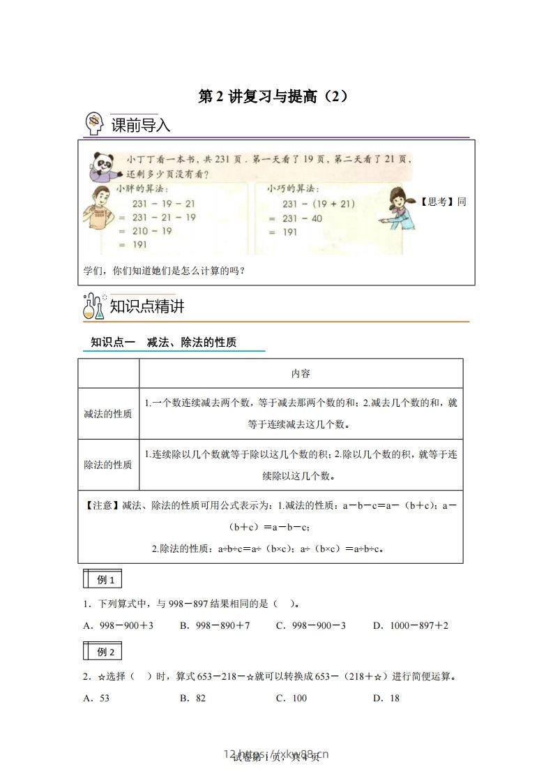 【课时】沪教版四下数学1.2复习与提高（2）练习卷-佑学宝学科网