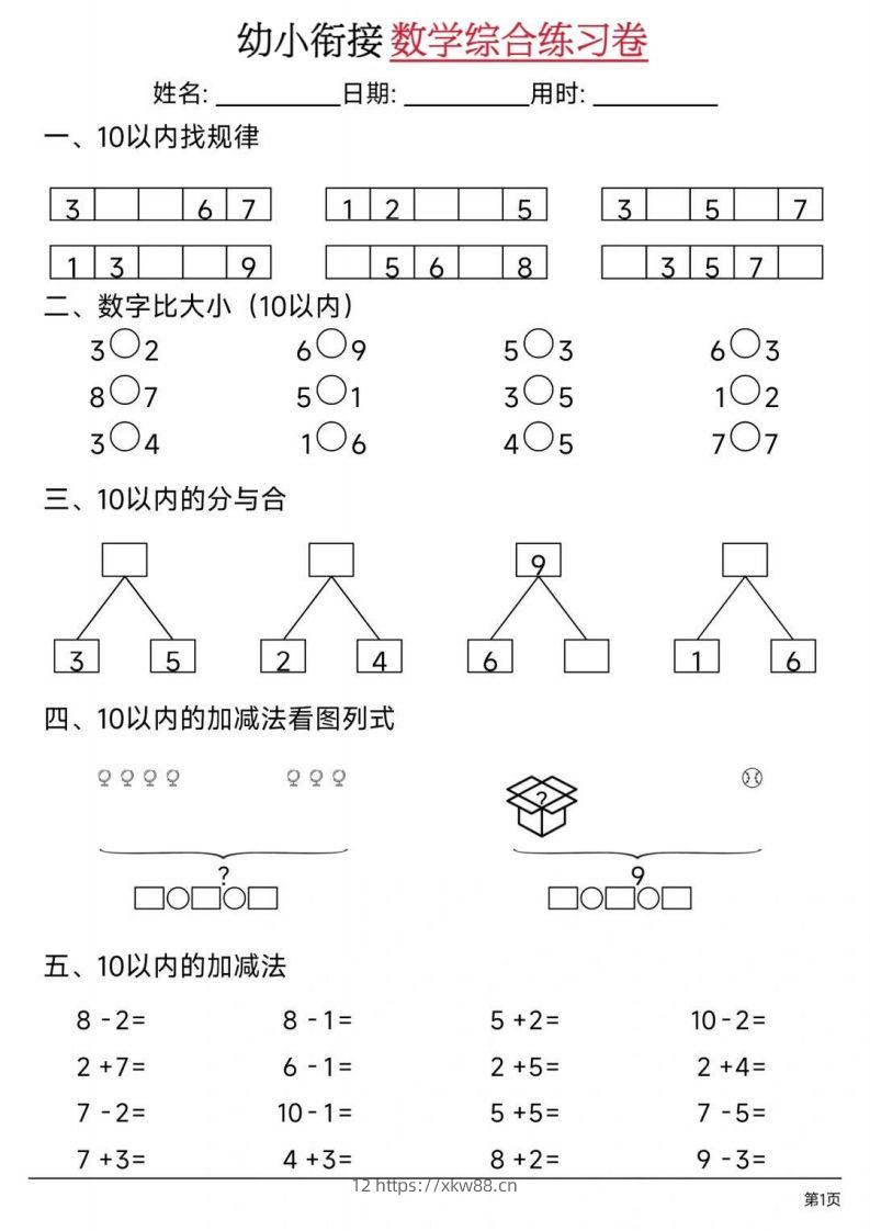 【数学】幼小衔接数学综合练习卷02-佑学宝学科网