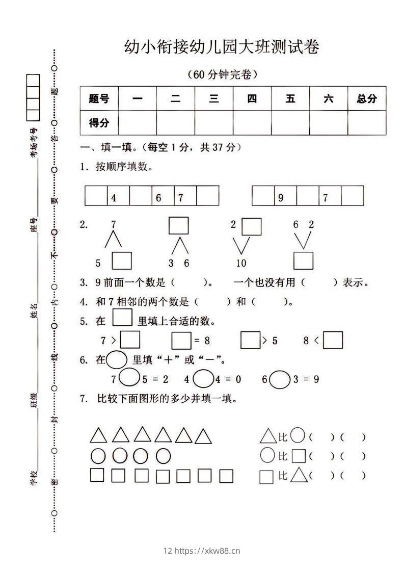 【数学】幼小衔接大班数学测试-佑学宝学科网
