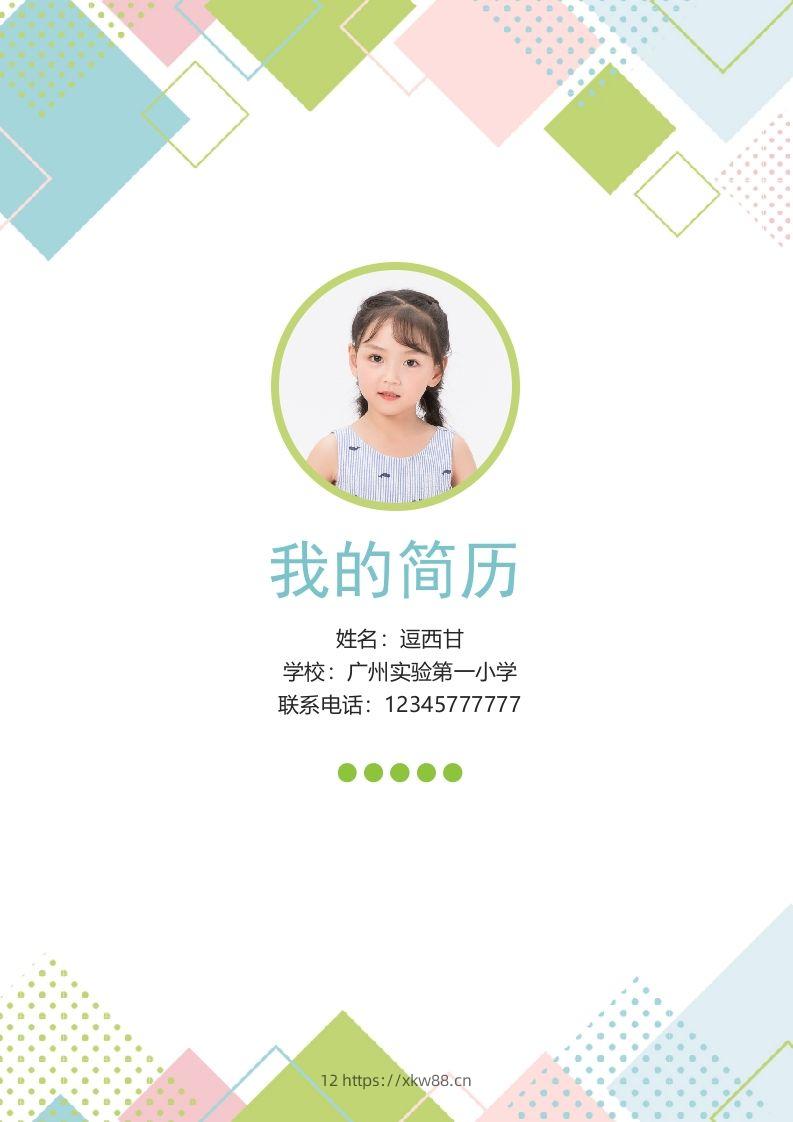 精选-小升初简历45-佑学宝学科网