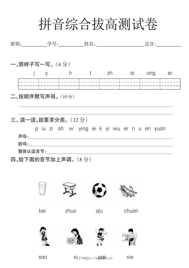 一年级语文拼音拔高测试卷-佑学宝学科网