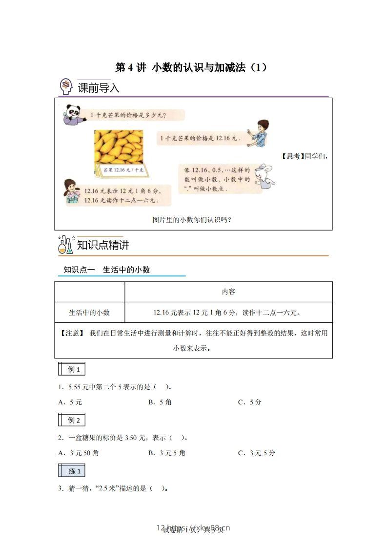 【课时】沪教版四下数学2.1小数的认识与加减法（1）练习卷-佑学宝学科网