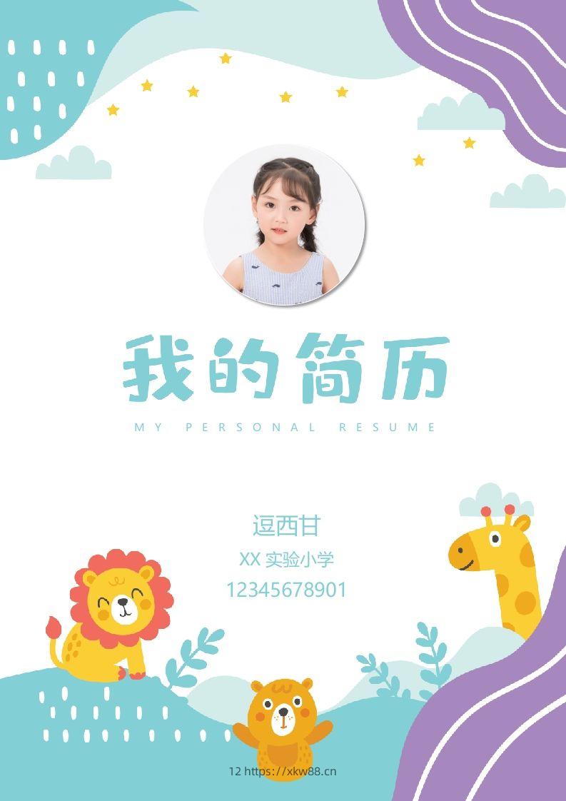 精选-小升初简历43-佑学宝学科网