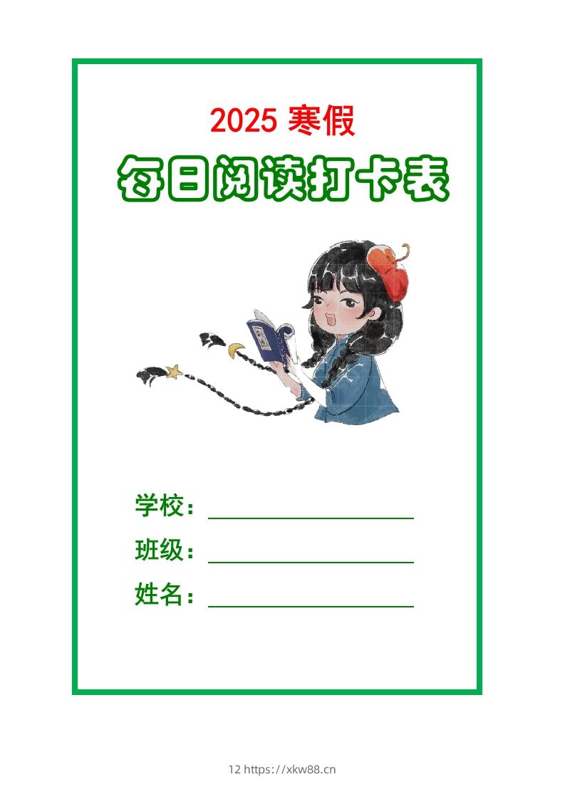 【2025寒假】六下语文每日课外阅读记录表5页-佑学宝学科网