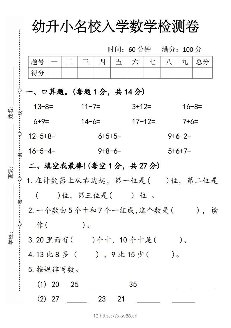 【数学】幼升小名校入学数学检测卷5-佑学宝学科网
