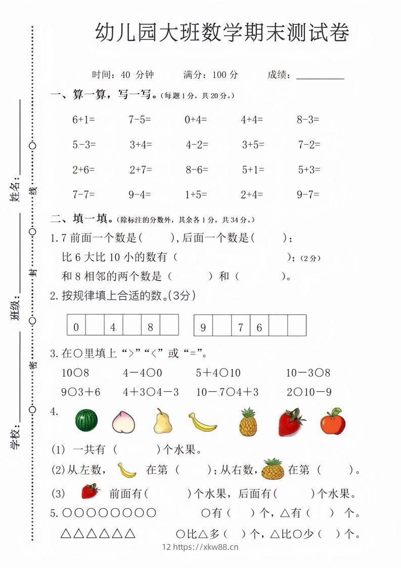 【数学】幼儿园大班数学期末测试卷-佑学宝学科网
