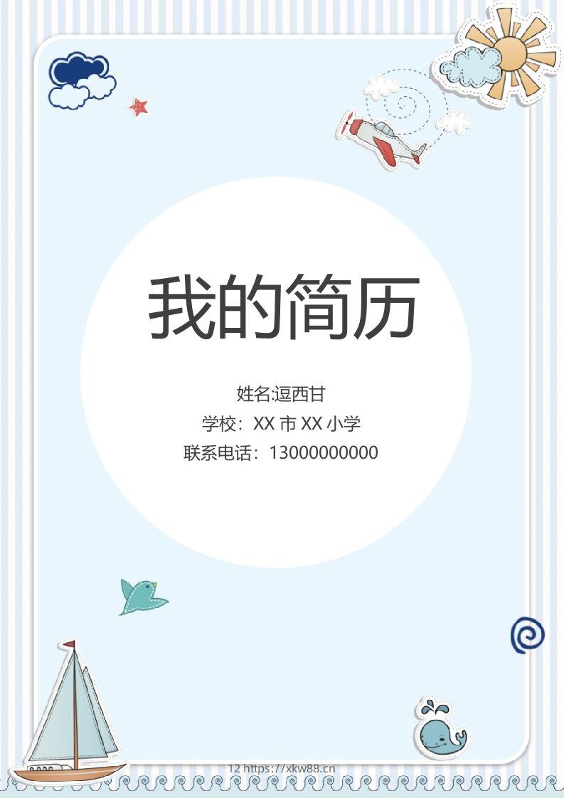 精选-小升初简历07-佑学宝学科网