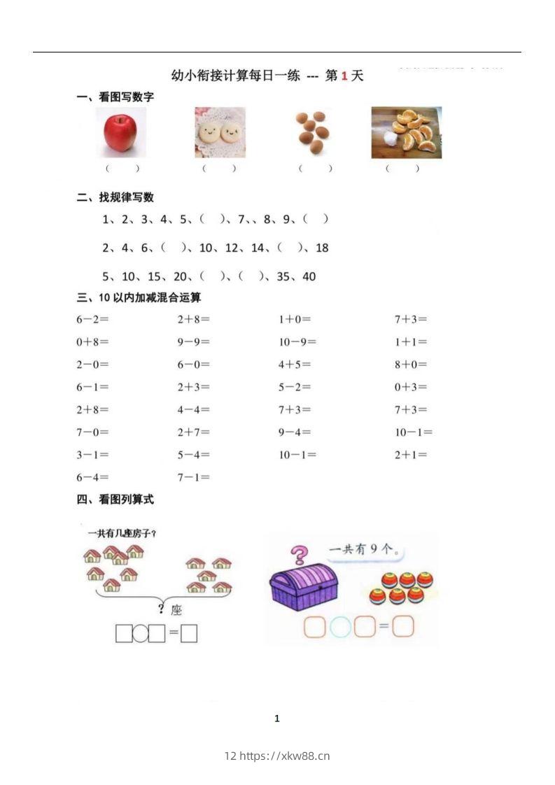 【数学】幼小衔接数学每日一练39天-佑学宝学科网