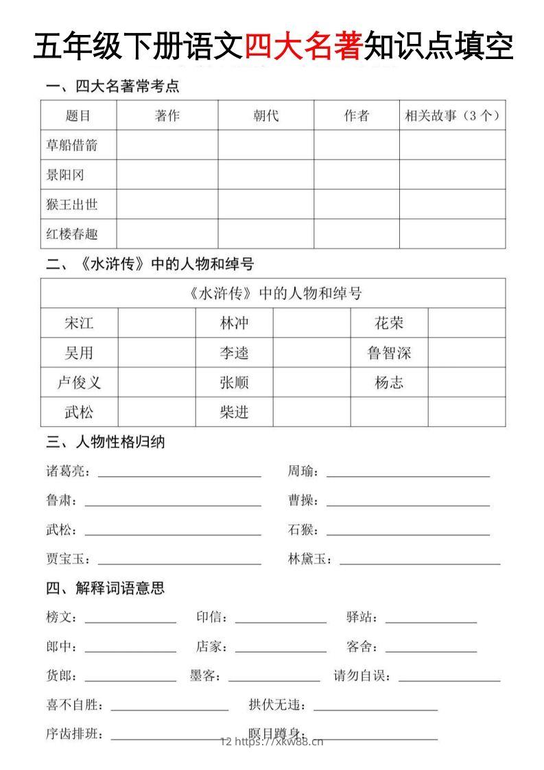【四大名著知识点填空】五下语文-佑学宝学科网