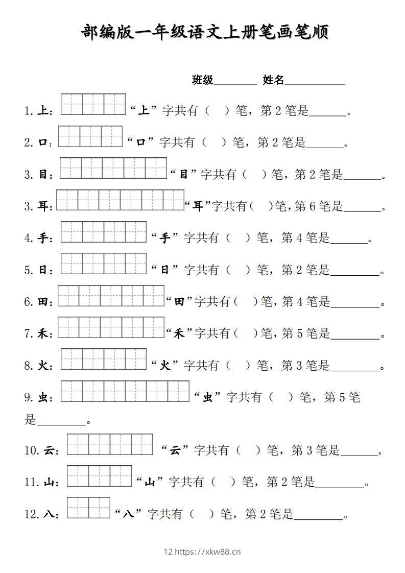 部编版一年级上册笔顺笔画田字格-佑学宝学科网