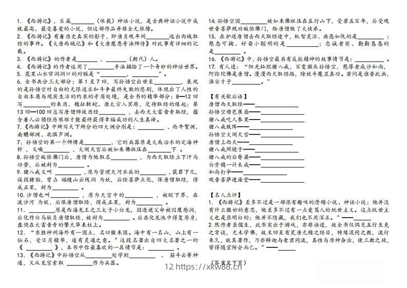图片[2]-《西游记》知识汇总-佑学宝学科网