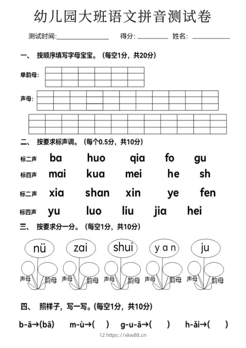 【拼音】幼儿园大班语文拼音测试卷-佑学宝学科网