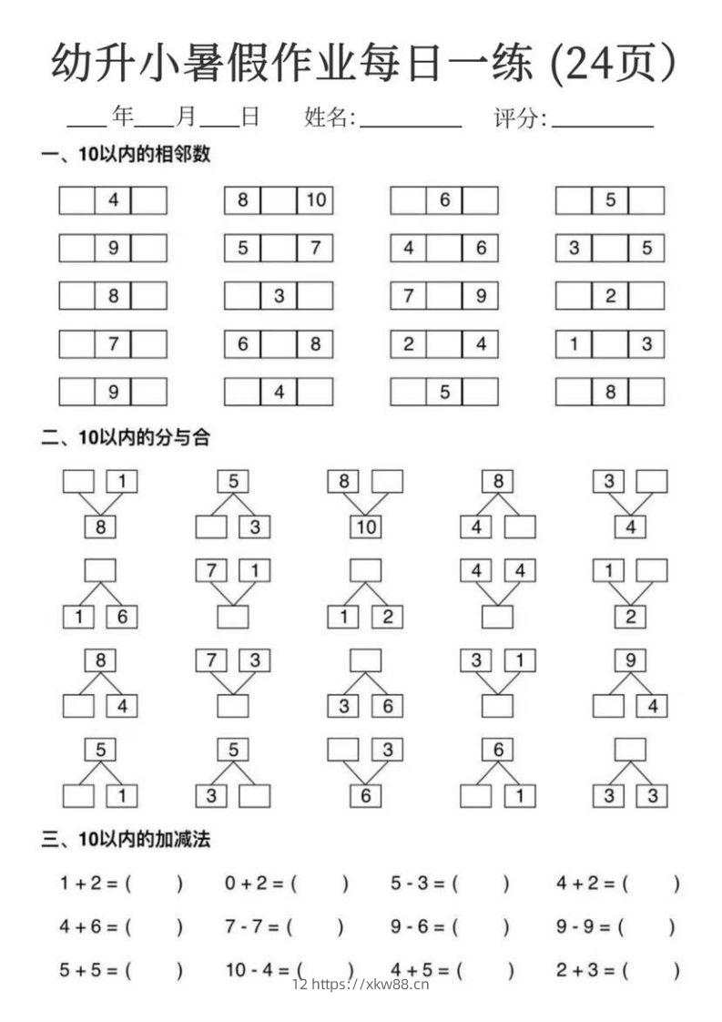 【数学】幼升小暑假作业每日一练24页-佑学宝学科网
