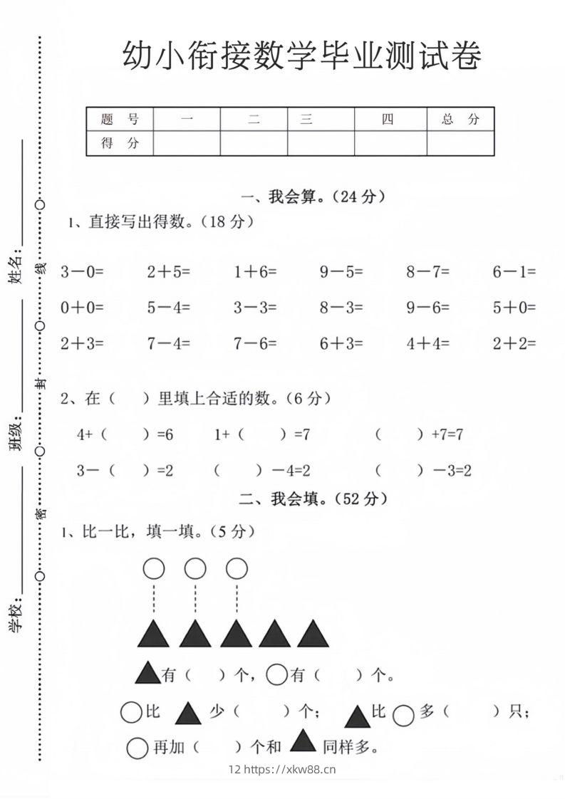 【数学】幼小衔接数学毕业测试卷9-佑学宝学科网