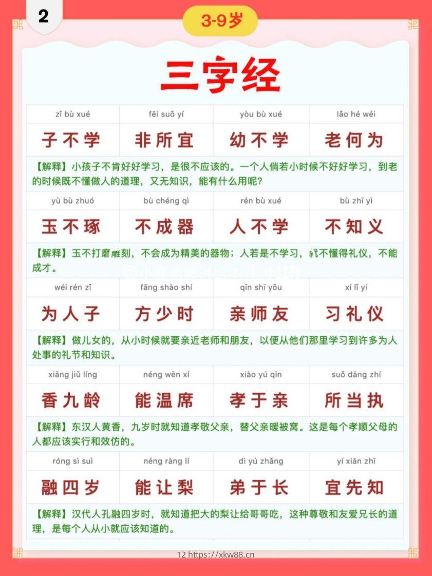图片[2]-三字经｜彩色拼音＋注释版-佑学宝学科网