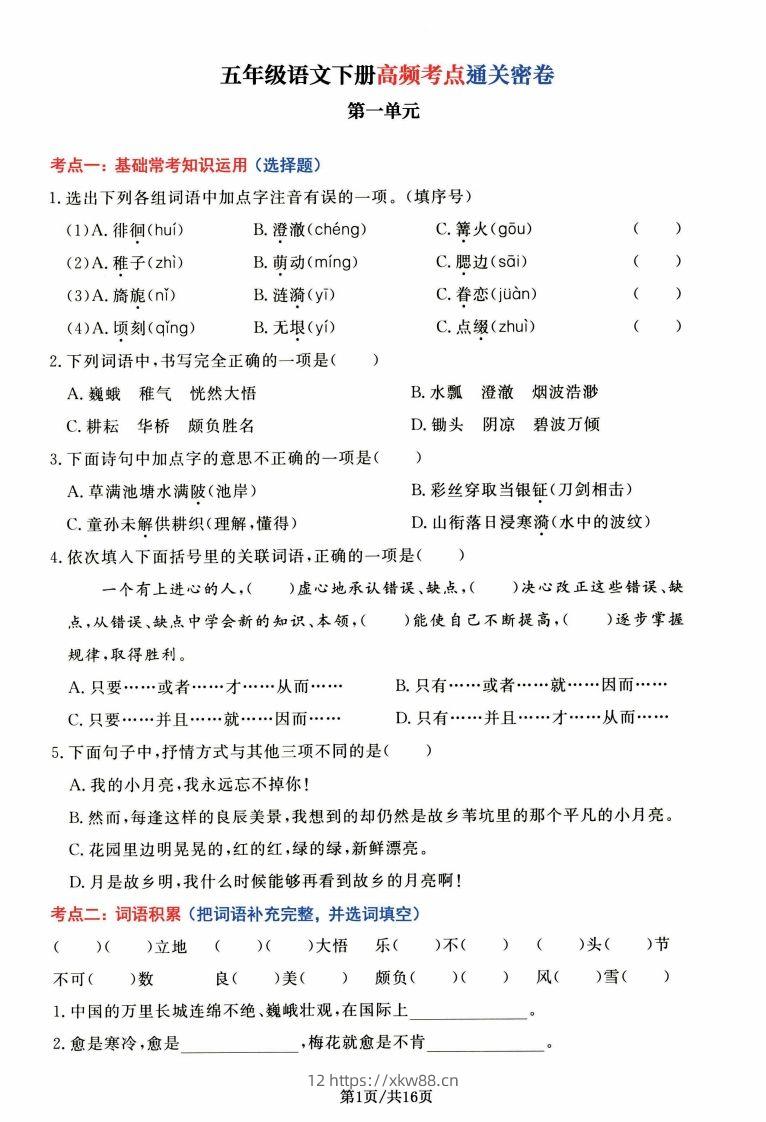 【高频考点通关密卷】五下语文-佑学宝学科网