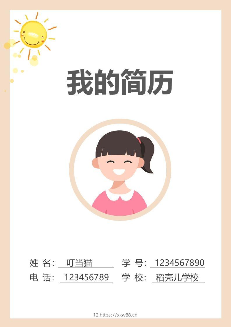 多页-小升初简历79-佑学宝学科网