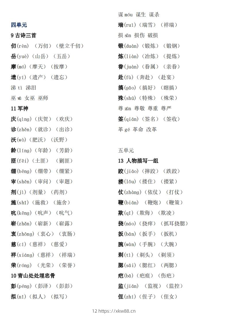 图片[2]-五下语文：《生字注音、组词》-佑学宝学科网