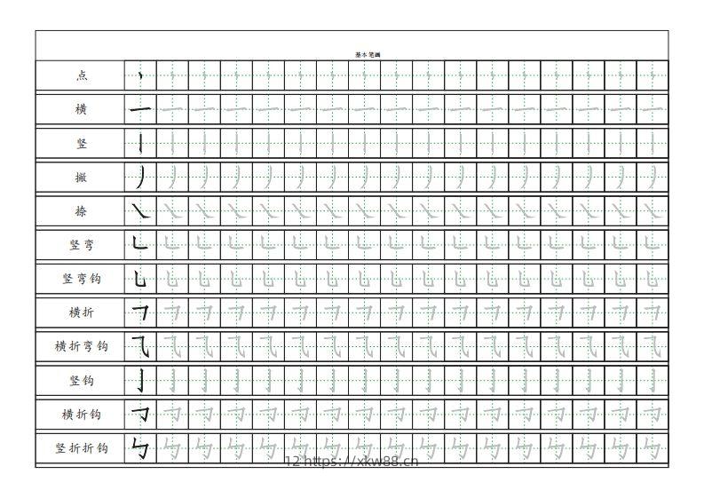 基本笔画描红练习-佑学宝学科网