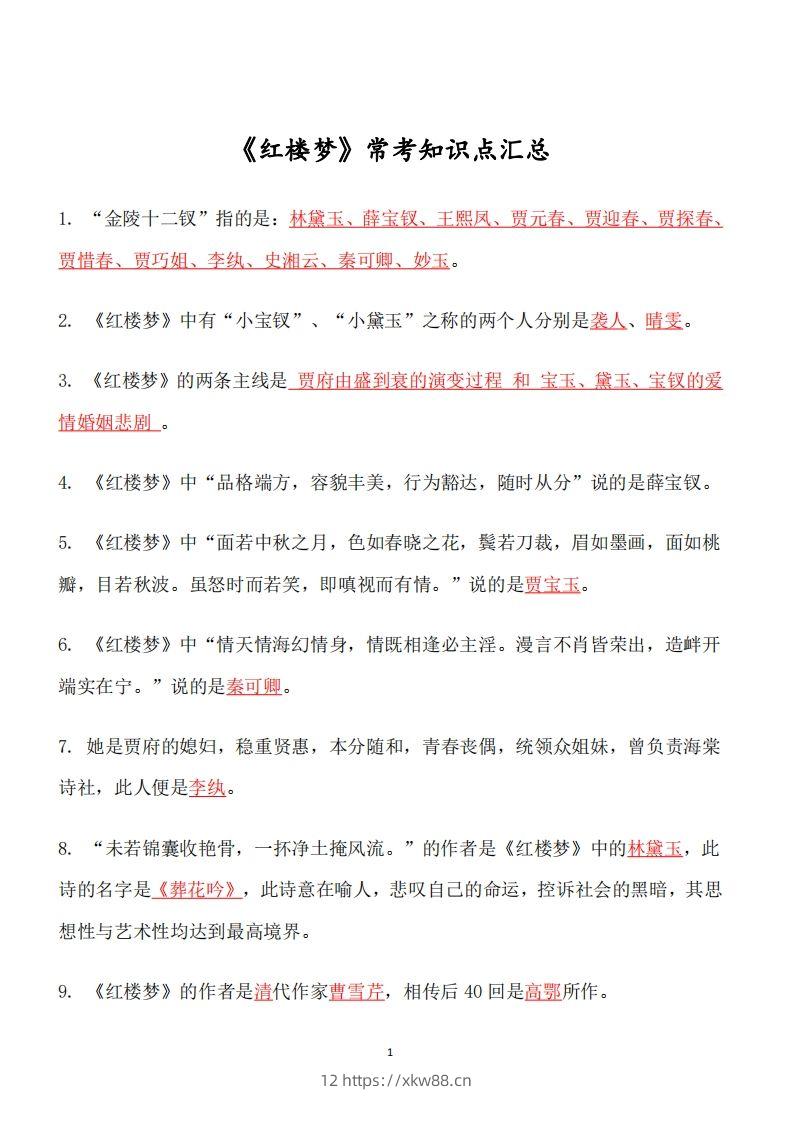 四大名著必考知识点《红楼梦》_知识点-佑学宝学科网