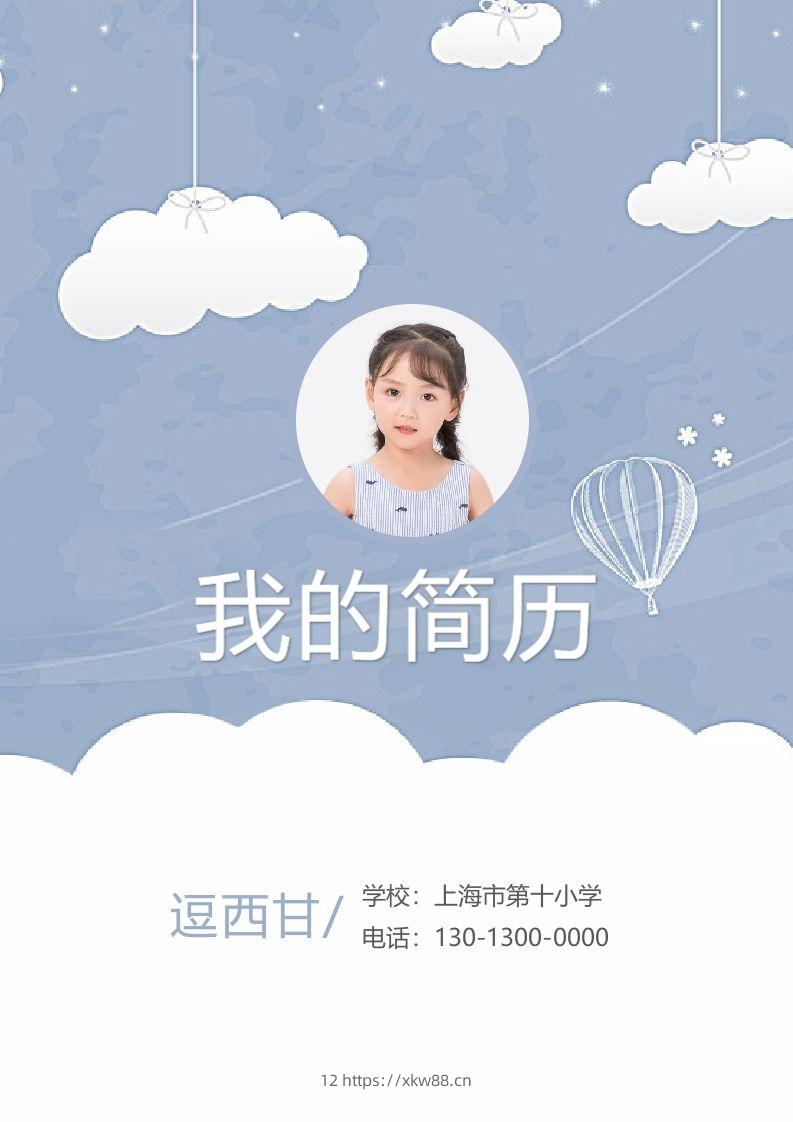 精选-小升初简历24-佑学宝学科网