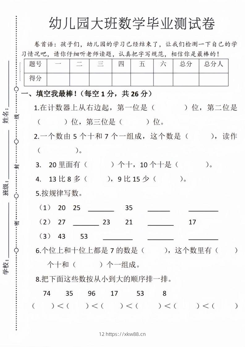【数学】幼儿园大班毕业测试卷3-佑学宝学科网