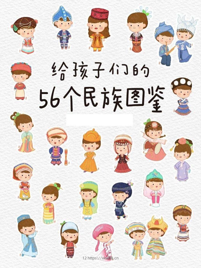 56个民族图鉴-佑学宝学科网