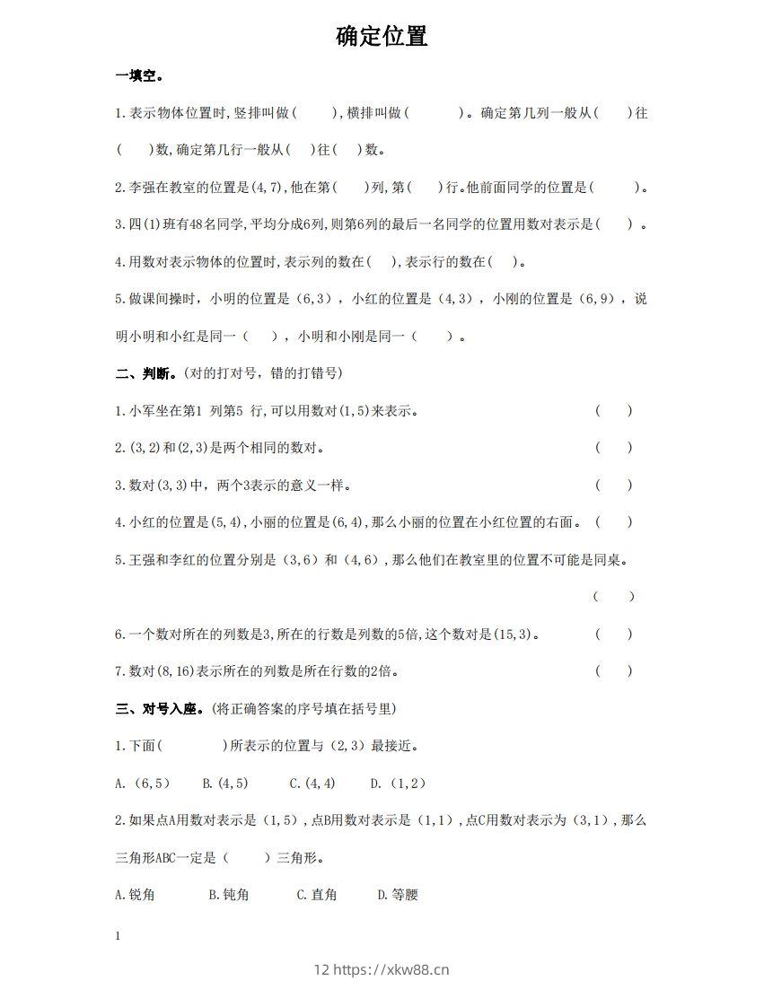 确定位置含答案5页（六）下数学总复习专题.通用版-佑学宝学科网
