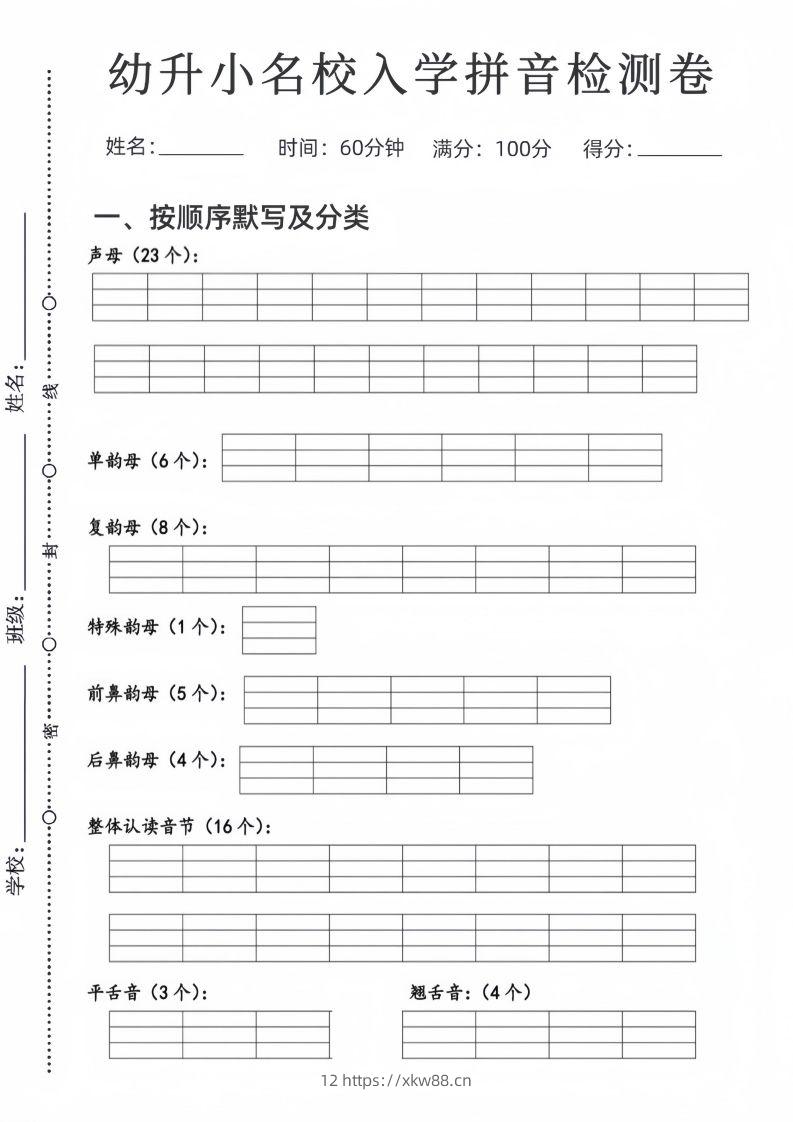 幼升小名校入学拼音检测卷-佑学宝学科网