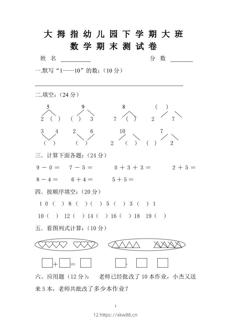 【数学】幼儿园大班数学试卷-佑学宝学科网