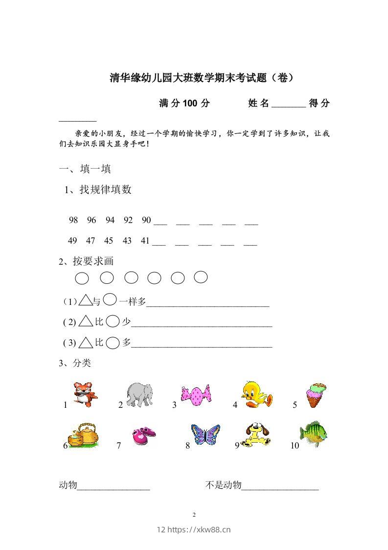 图片[2]-【数学】幼儿园大班数学试卷-佑学宝学科网