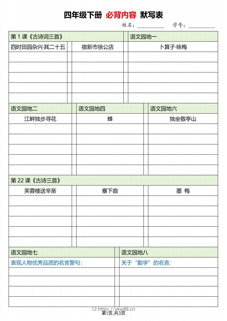 四下语文必背内容默写单-佑学宝学科网