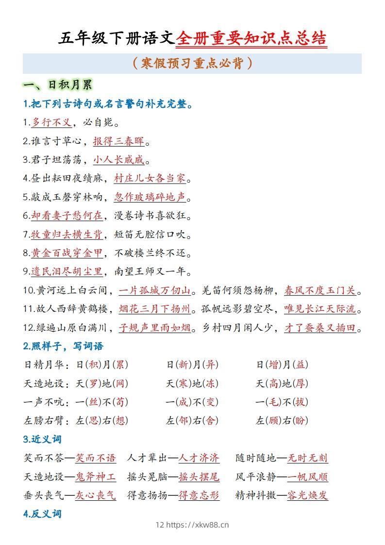 五年级下册语文全册重要知识点总结(1)-佑学宝学科网