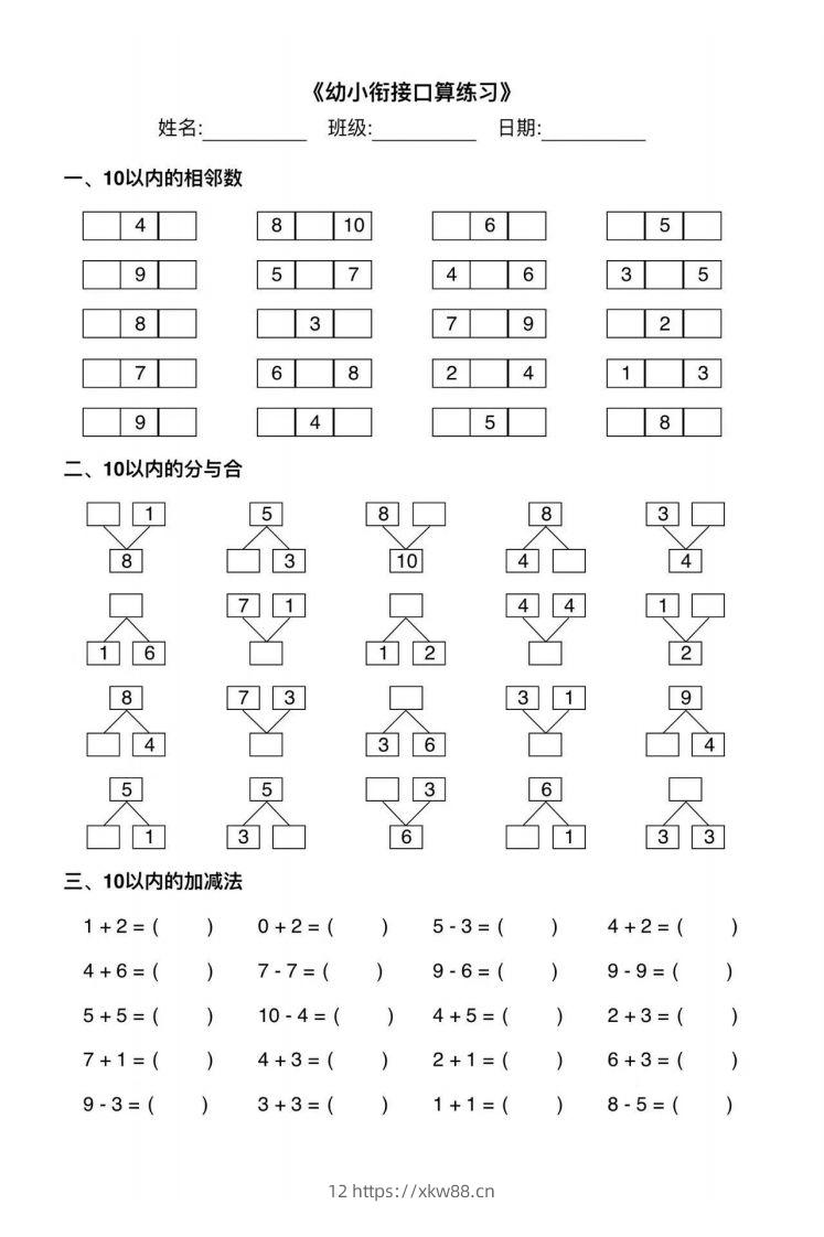 【数学】幼小衔接综合练习2-佑学宝学科网