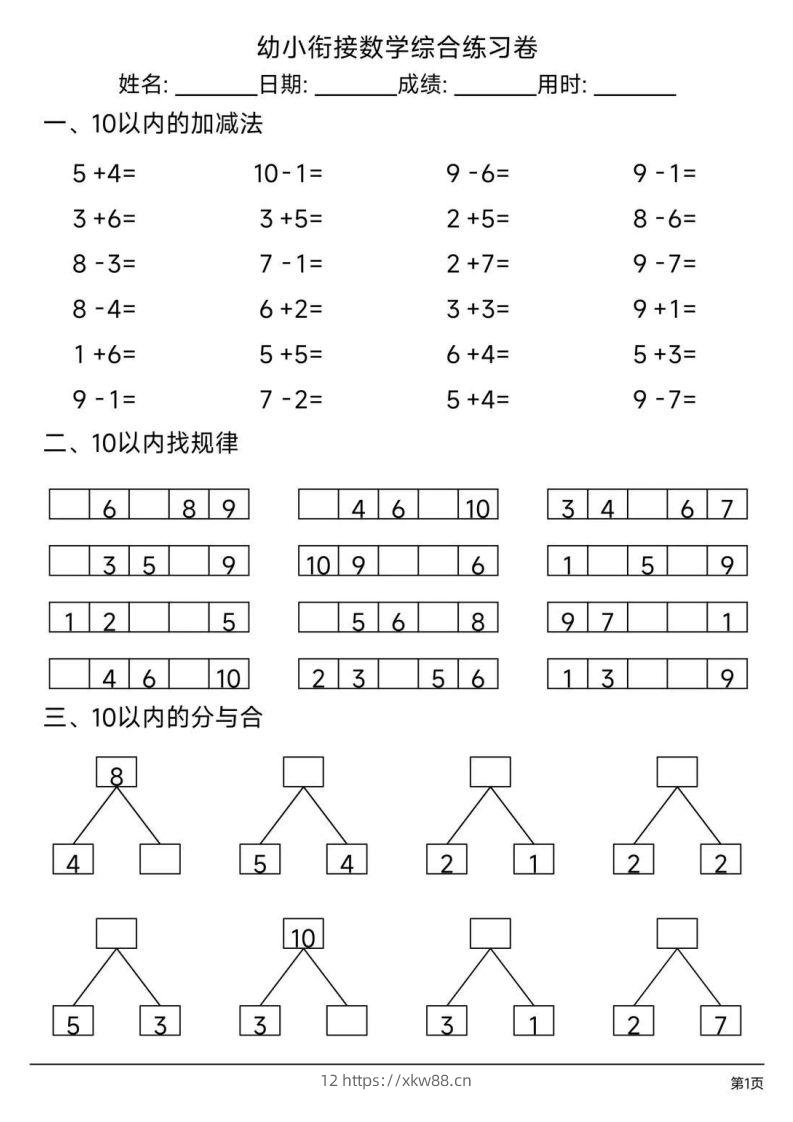 【数学】幼小衔接综合练习题3-佑学宝学科网