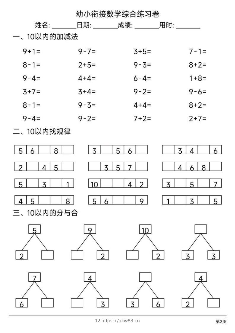 图片[2]-【数学】幼小衔接综合练习题3-佑学宝学科网
