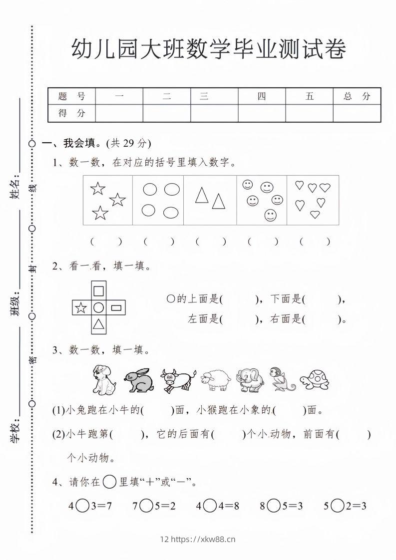 【数学】幼儿园大班数学毕业测试卷1-佑学宝学科网
